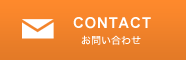 CONTACT お問い合わせ