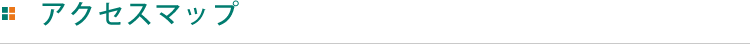 アクセスマップ