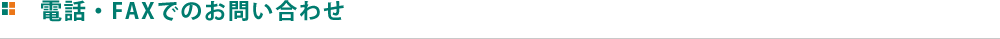 電話・FAXでのお問い合わせ